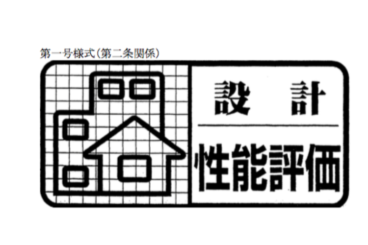 ソライエテラス　イーストの住宅性能評価書