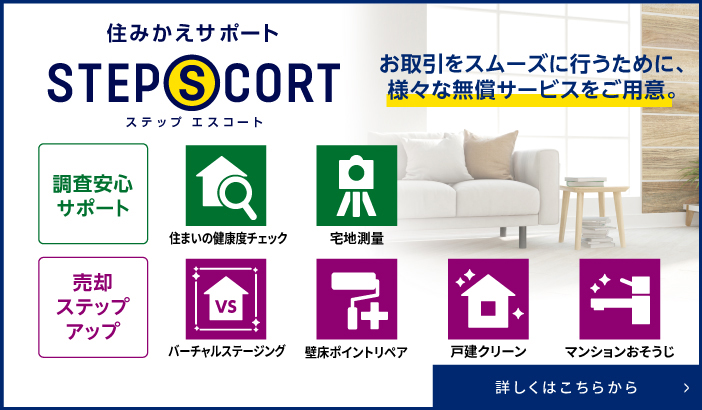ソライエテラス　イーストの住みかえサポート